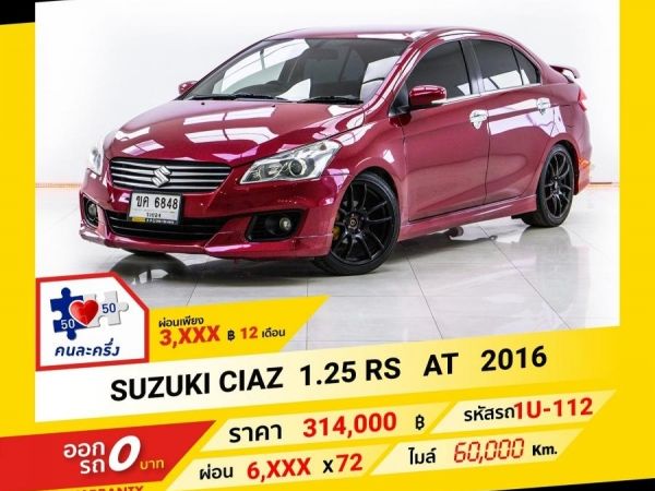 2016 SUZUKI CIAZ 1.25 RS  ผ่อน 3,369 บาท จนถึงสิ้นปีนี้